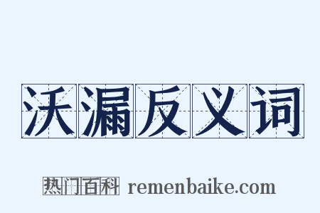 沃漏反义词是什么意思的图片